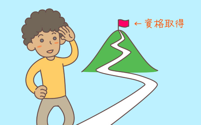 資格取得までの道のりと施設の役割