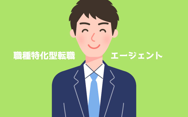 職種特化型転職エージェントの活用