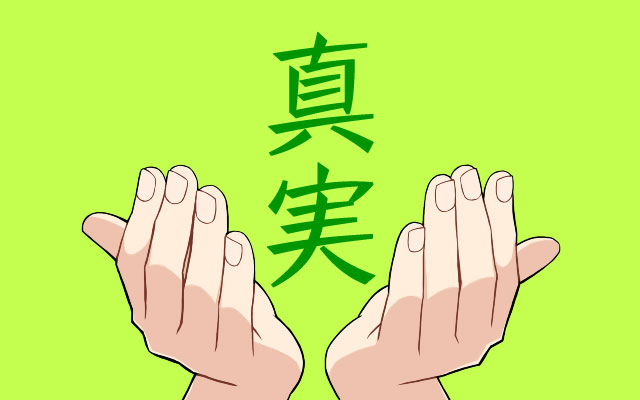 真実を伝えることの重要性とその方法