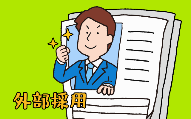 外部採用がもたらす新しい風