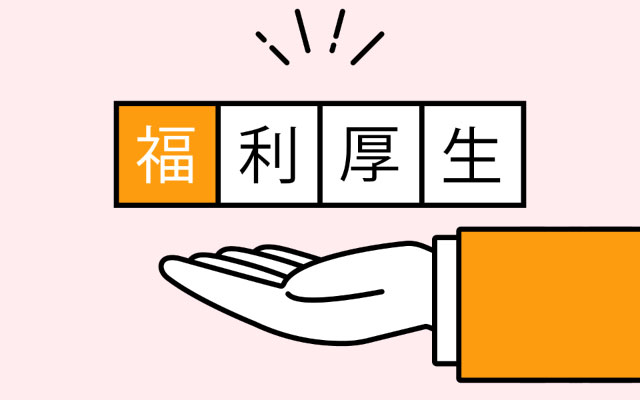 福利厚生の価値