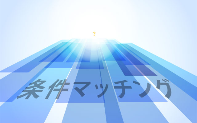 条件マッチングの先にあるもの｜本当のニーズを引き出すキャリアコンサルティング