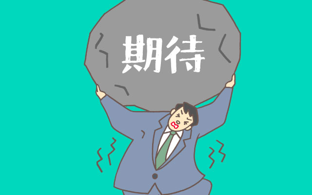 高い年収で入社するということ