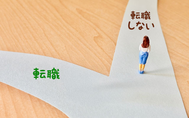 【転職支援の現場から】「転職しない」という選択肢｜転職理由を深掘りして見えてくるもの