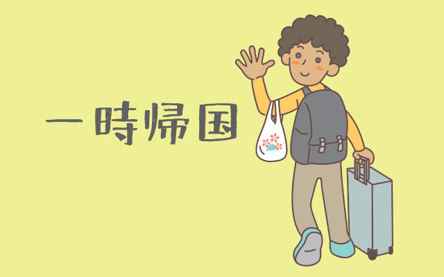 外国人材から「一時帰国したい」と相談されたら？