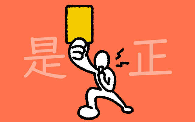 不適切な状態の是正