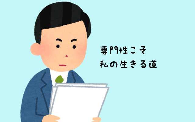 専門性を深く追求したい人