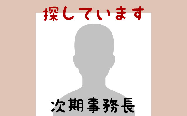【次期事務長が見つからない】条件の交通整理が採用成功の鍵