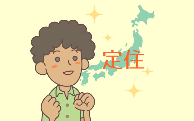 家族を呼び寄せて定住を希望する人