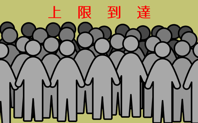 将来的な上限到達の可能性