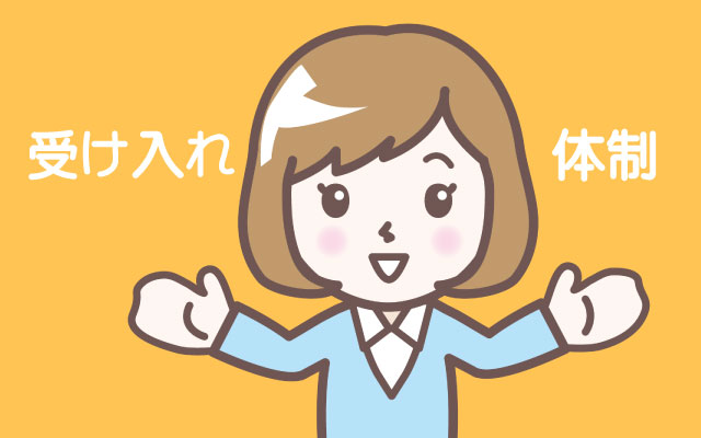 受け入れ体制の整備