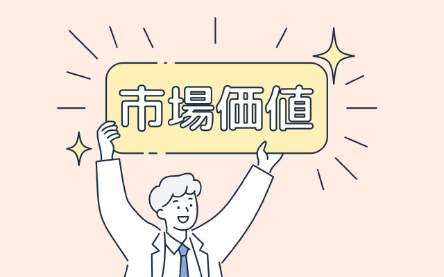 転職で気になる「市場価値」とは｜正しく把握するためのポイント