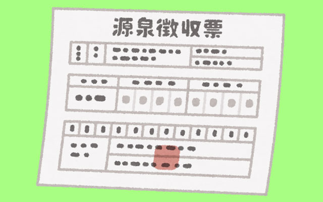 源泉徴収票を確認する