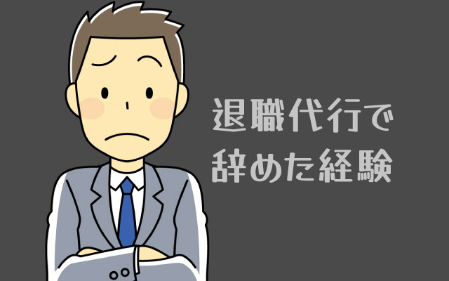 退職代行を使った経験は転職に不利になるのか？