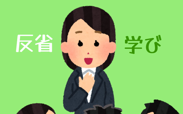 反省と学びを伝える