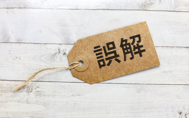 受け入れ費用に関するよくある誤解