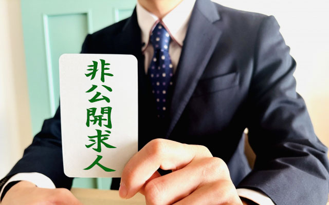 非公開求人の仕組み