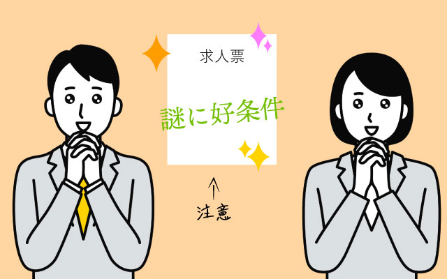 相場から大きく外れた条件の求人に注意する