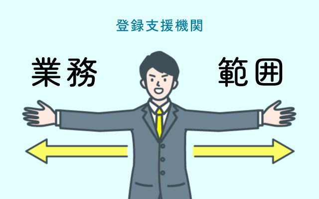 登録支援機関の業務範囲を正しく理解する
