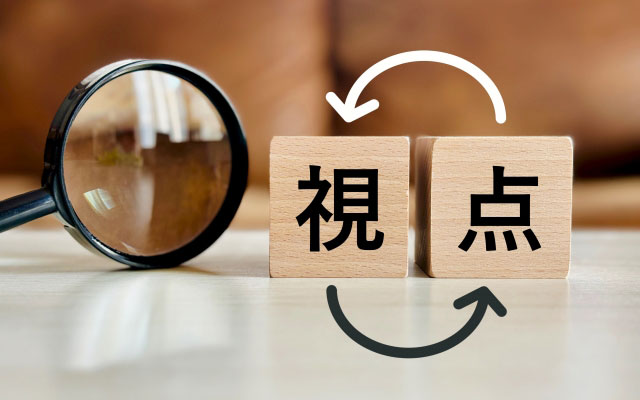 視点を変えて考える