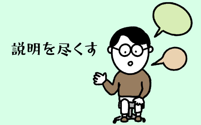 対応の基本は「説明を尽くすこと」