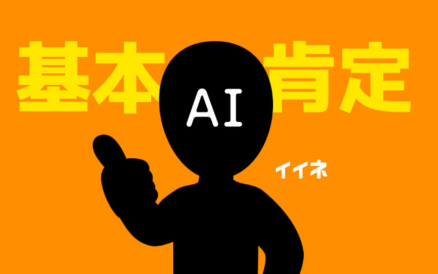AIの出力はポジティブな方向にまとまりやすい