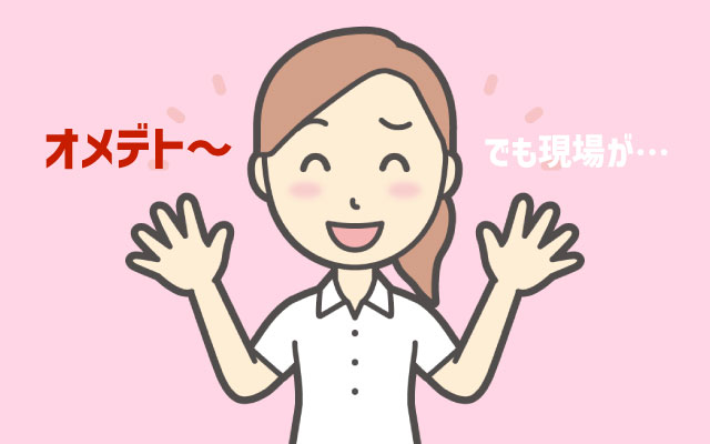 祝福したい気持ちと現場の負担感