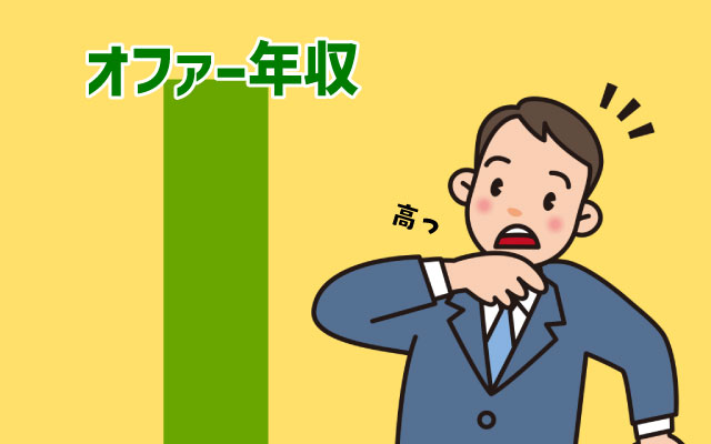 提示された年収が高すぎる｜オファー金額に違和感を覚えたら確認すべきこと