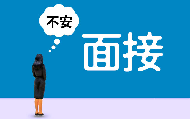 【転職支援の現場から】面接が怖い三つの理由と、その不安を小さくする方法