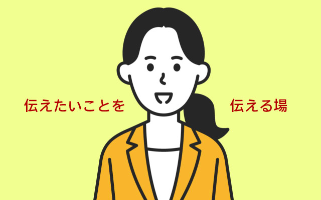 「聞かれたことに答える」から「伝えたいことを届ける」へ
