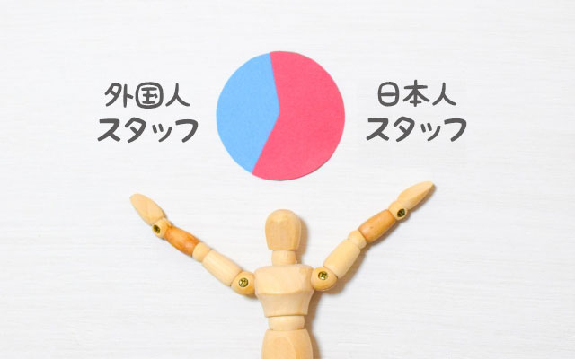 外国人材の受け入れは「比率」で決まらない｜現場のキーパーソンが果たす役割