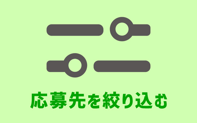 応募先を絞り込んで掴んだ内定