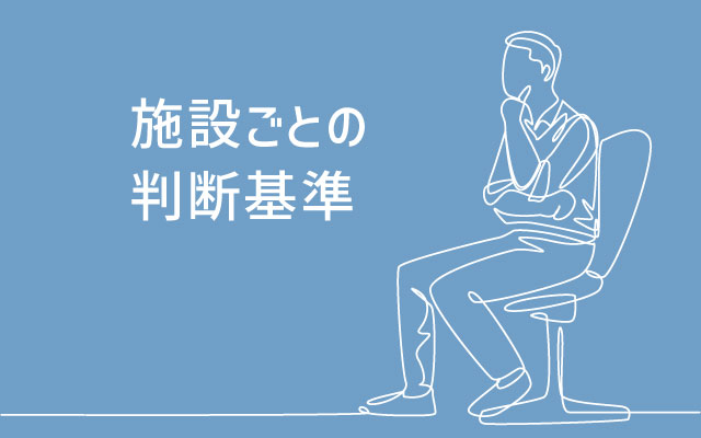 施設として何を基準に判断するべきか
