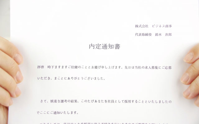 内定時に確認・注意すること