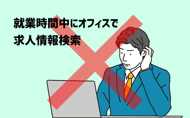 働きながら転職活動を行うのは問題？