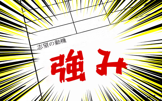 強みを最大限アピールできる「志望動機」の書き方