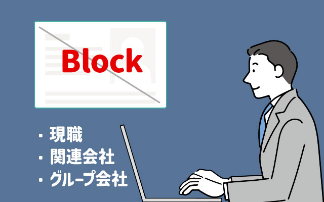 ブロック機能の活用