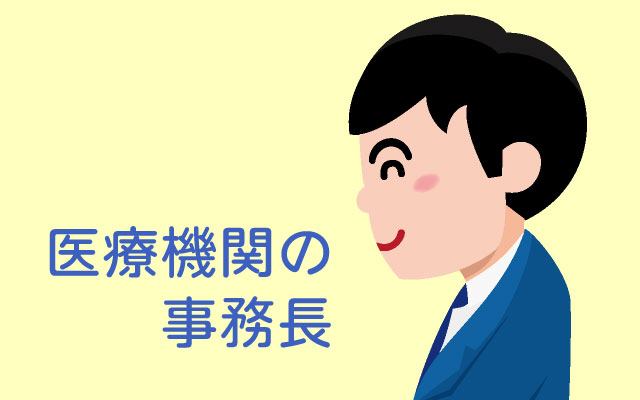 医療機関で求められる事務長のスキルと役割