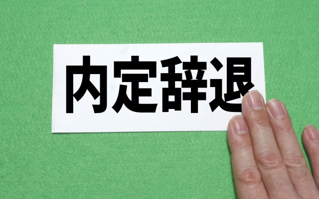 【内定辞退を繰り返す】内定辞退を防ぐ転職活動の進め方