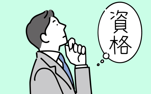 資格を取得するために