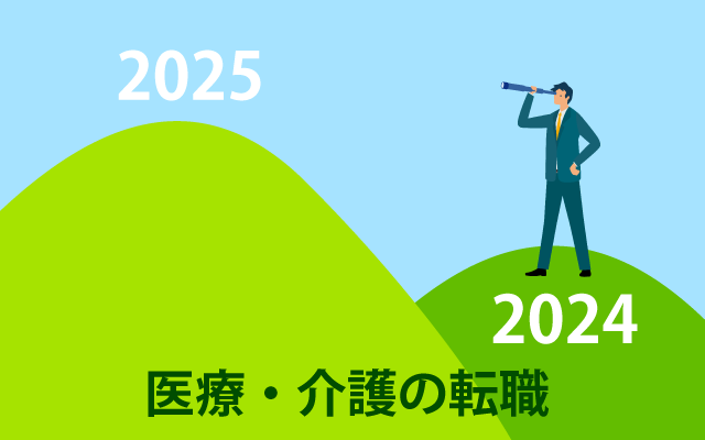 【医療・介護の転職】2024年の総括と2025年の展望