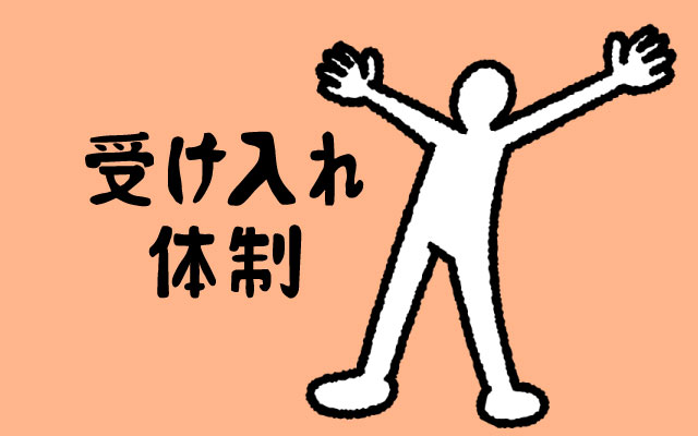 受け入れ側の課題と心構え