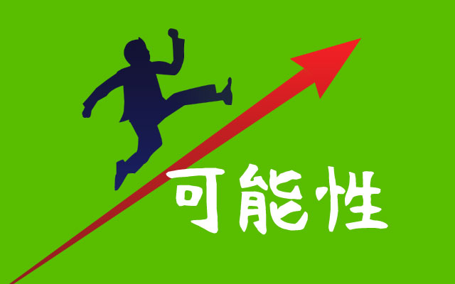 将来の成長の可能性を見極める