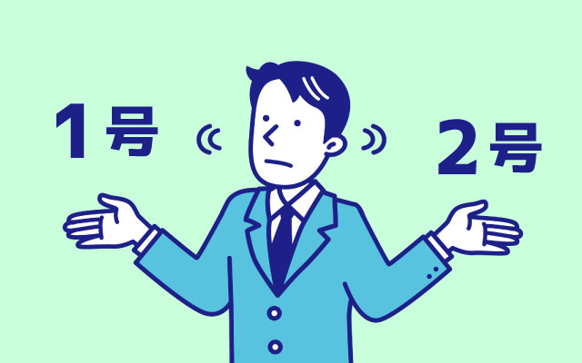 どちらの制度を選ぶべきか？