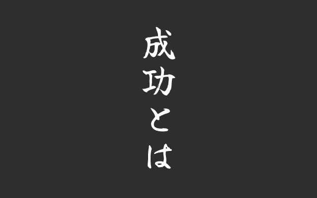 本当の成功とは何か