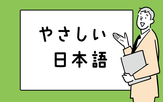「やさしい日本語研修」の実施