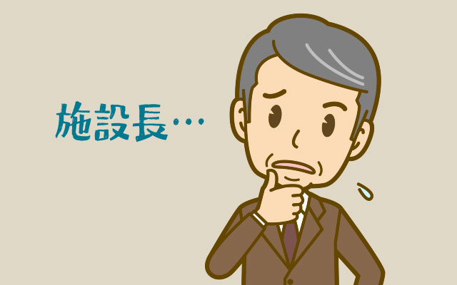 施設長という選択肢への戸惑い