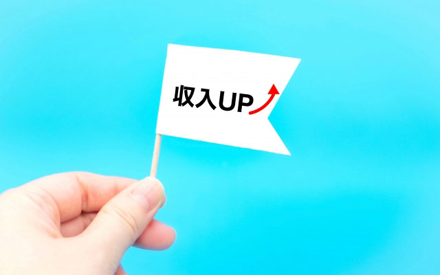年収アップという意外な展開