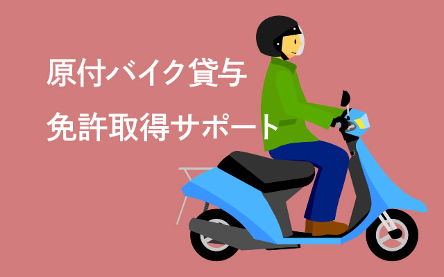 通勤手段の確保から始めた採用支援