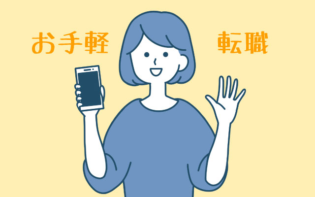 転職は「手軽」であるべきか